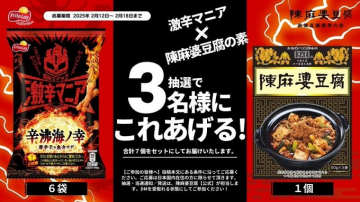 激辛マニア×陳麻婆豆腐の素 プレゼントキャンペーン