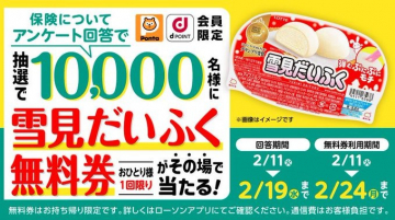 雪見だいふく 無料券プレゼントキャンペーン