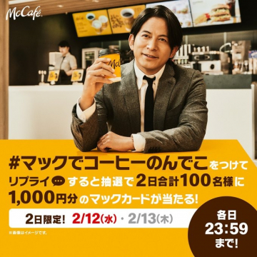 マクドナルド McCafé コーヒーキャンペーン