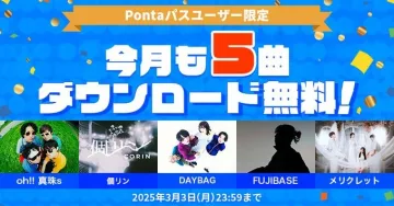 Pontaパスユーザー限定 音楽ダウンロード無料キャンペーン