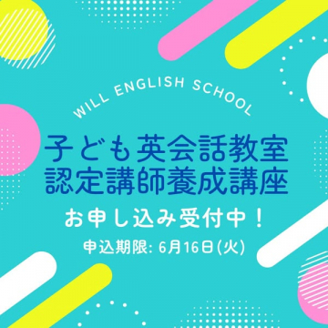 子ども英会話講師認定養成講座（申込受付）
