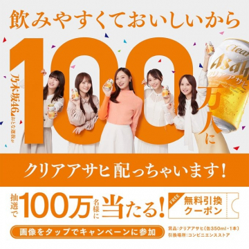 クリアアサヒ 100万人無料引換キャンペーン