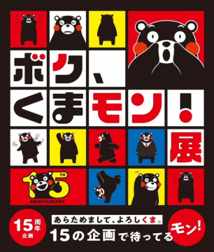 くまモン15周年記念「ボク、くまモン！展」