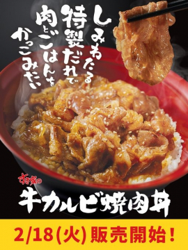 すき家の牛カルビ焼肉丼