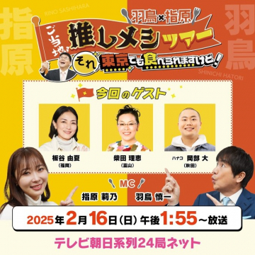 羽鳥×指原 ご当地推しメシツアー