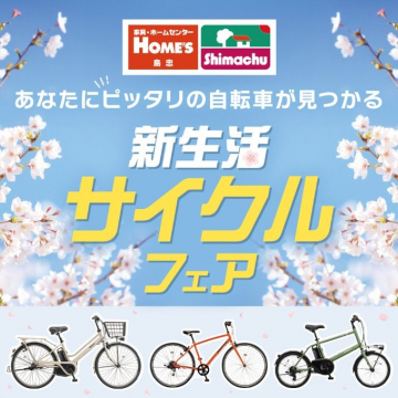 島忠・ホームズ 新生活サイクルフェア