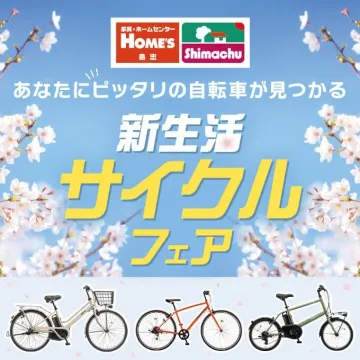 島忠・ホームズ 新生活サイクルフェア