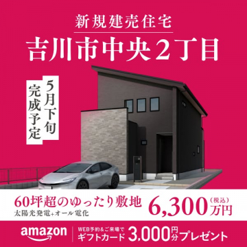 吉川市中央の新築建売住宅分譲