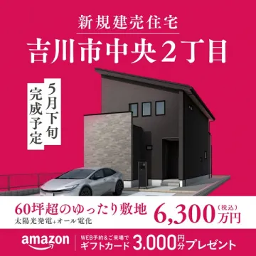 吉川市中央の新築建売住宅分譲