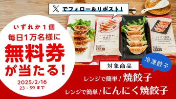 レンジで簡単！焼餃子・にんにく焼餃子 無料券キャンペーン