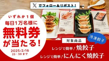 レンジで簡単！焼餃子・にんにく焼餃子 無料券キャンペーン