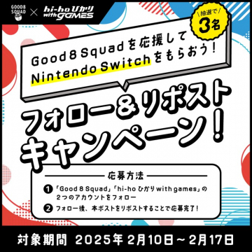 Good8Squad応援 Nintendo Switchプレゼントキャンペーン