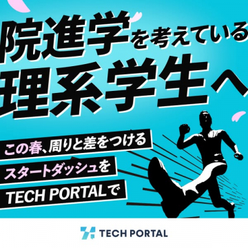 理系学生の院進学スタート支援（TECH PORTAL）