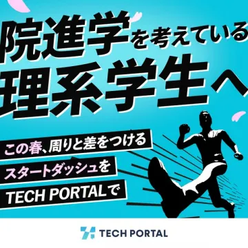 理系学生の院進学スタート支援（TECH PORTAL）