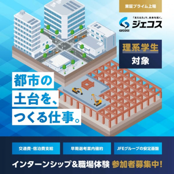 ジェコス：理系学生向けインターンシップ・職場体験