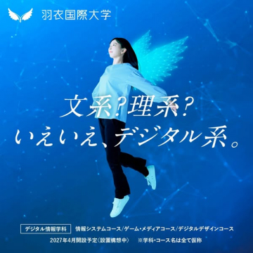 羽衣国際大学 デジタル系学科新設案内