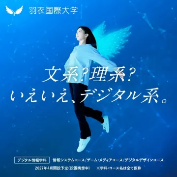 羽衣国際大学 デジタル系学科新設案内