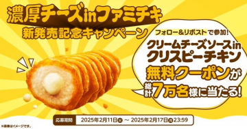 濃厚チーズinファミチキ 新発売記念キャンペーン