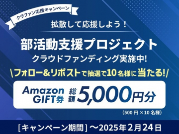 部活動支援プロジェクト クラウドファンディング実施中
