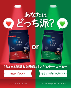 ちょっと贅沢な珈琲店® レギュラー・コーヒー（モカ・ブレンド / キリマンジャロ・ブレンド）