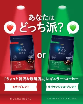 ちょっと贅沢な珈琲店® レギュラー・コーヒー（モカ・ブレンド / キリマンジャロ・ブレンド）