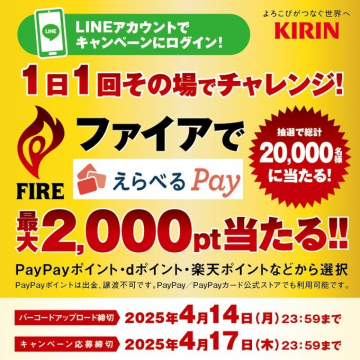 キリン FIRE × えらべるPay キャンペーン