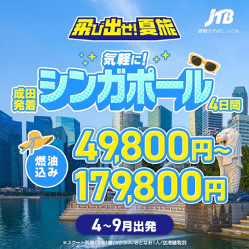 気軽に行けるシンガポール4日間ツアー（成田発・燃油込）