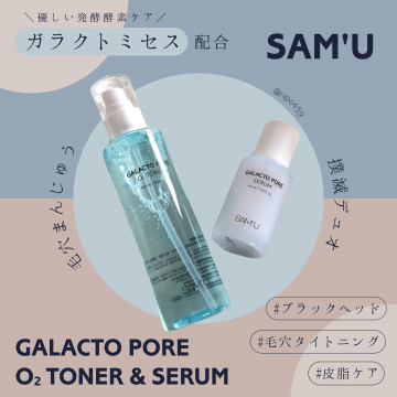 GALACTO PORE O₂ TONER & SERUM（毛穴＆皮脂ケア化粧水＆美容液）