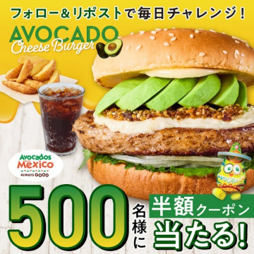 アボカドチーズバーガー半額クーポンキャンペーン
