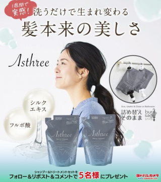 Asthree シャンプー＆トリートメント プレゼントキャンペーン
