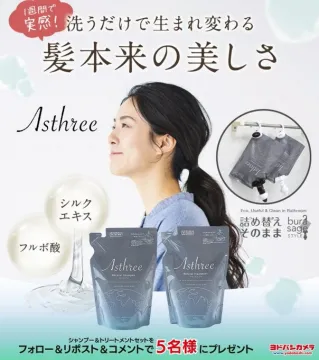 Asthree シャンプー＆トリートメント プレゼントキャンペーン