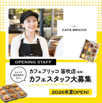 カフェブリッコ 笹吹店オープニング募集