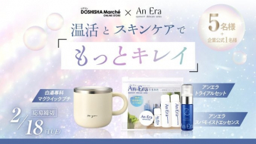DOSHISHA Marché × An Era 温活&スキンケアキャンペーン