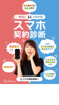 スマホ契約の審査チェック診断サービス