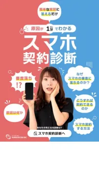 スマホ契約の審査チェック診断サービス