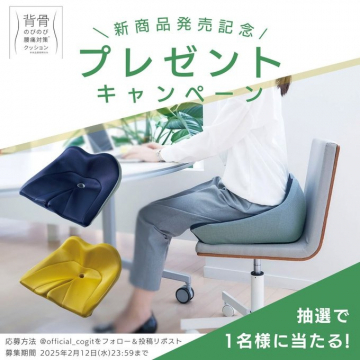 背骨のびのび腰痛対策クッション 新商品発売記念プレゼントキャンペーン