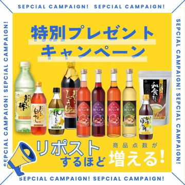 特別プレゼントキャンペーン 調味料セット