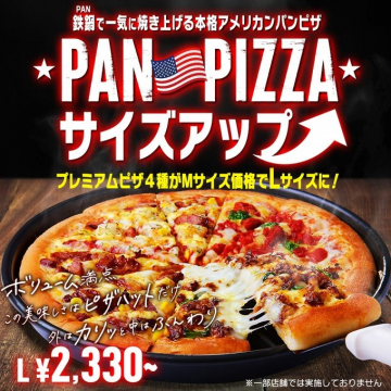 PAN PIZZA サイズアップキャンペーン