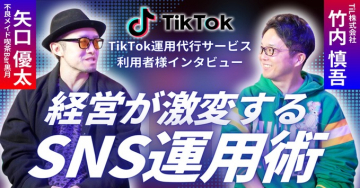 TikTok運用代行サービス利用者インタビュー