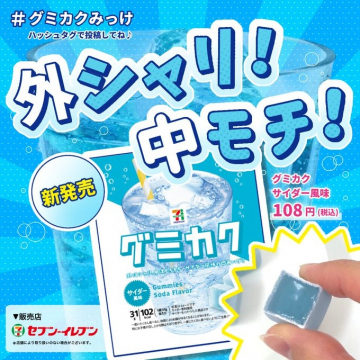 セブン-イレブン グミカク サイダー風味