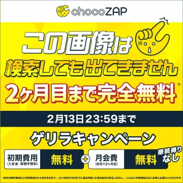 chocoZAP 2ヶ月無料ゲリラキャンペーン