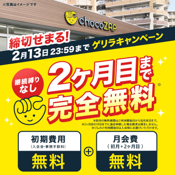 チョコザップ ゲリラキャンペーン