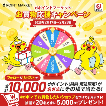 dポイントマーケット お買物応援キャンペーン