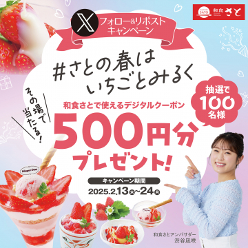 和食さと 春のいちご＆みるくキャンペーン