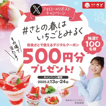 和食さと 春のいちご＆みるくキャンペーン