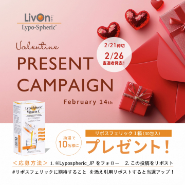 リポスフェリック ビタミンC バレンタインプレゼントキャンペーン