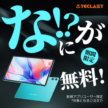 TECLAST タブレット 期間限定無料キャンペーン