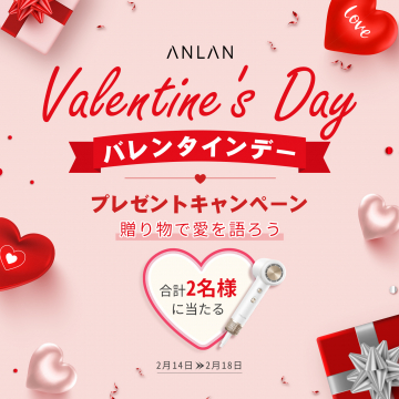 ANLAN バレンタインデープレゼントキャンペーン