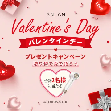 ANLAN バレンタインデープレゼントキャンペーン