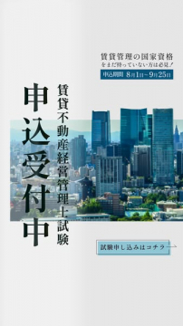 賃貸不動産経営管理士 試験申込受付